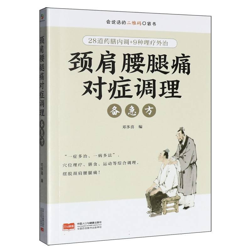 颈肩腰腿痛对症调理备急方