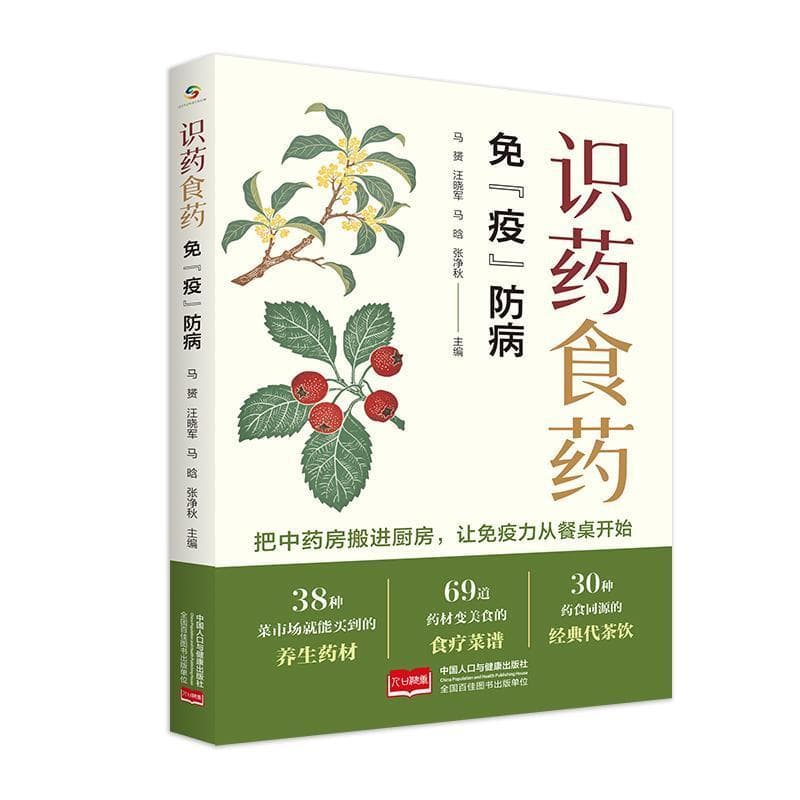 识药食药—免“疫”防病