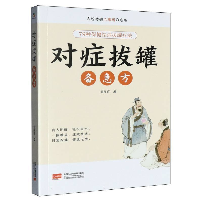 对症拔罐备急方