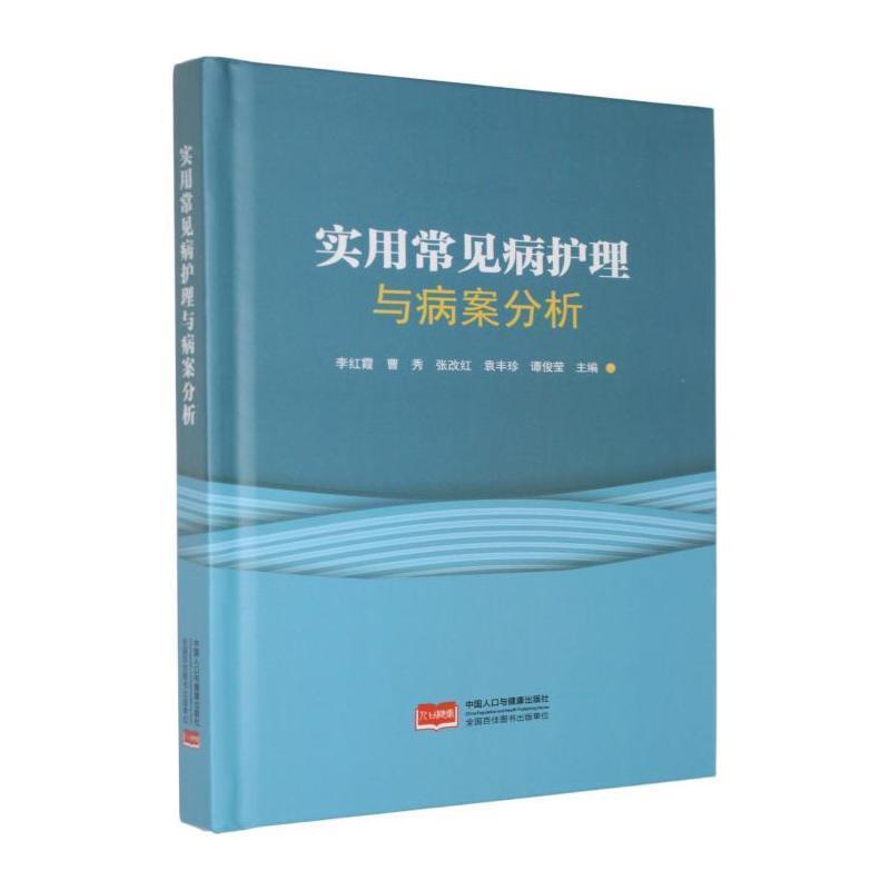 实用常见病护理与病案分析