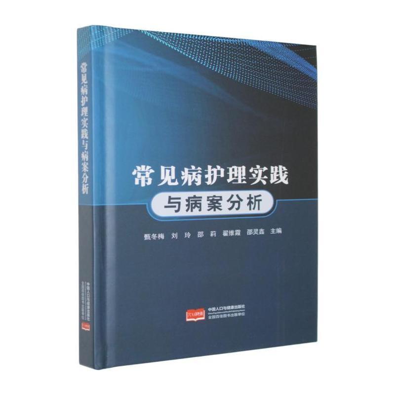 常见病护理实践与病案分析