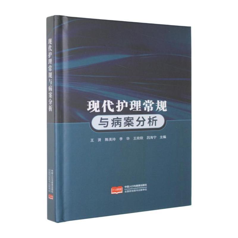现代护理常规与病案分析