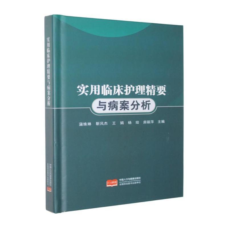 实用临床护理精要与病案分析