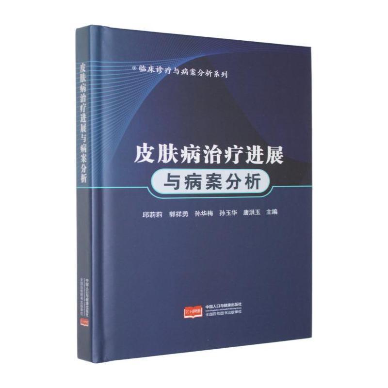皮肤病治疗进展与病案分析