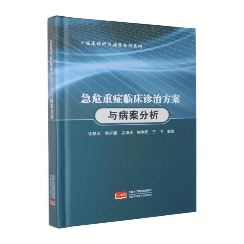 急危重症临床诊治方案与病案分析