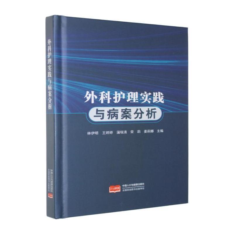 外科护理实践与病案分析