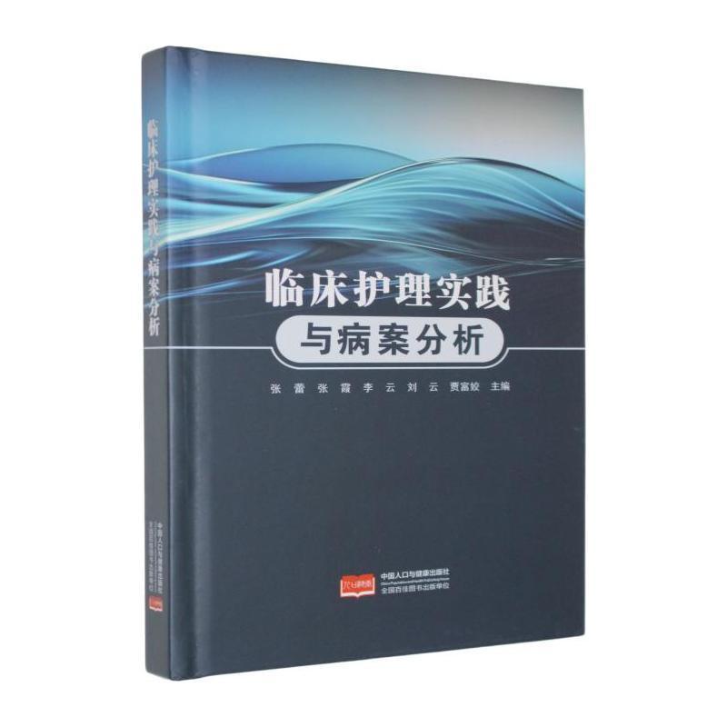 临床护理实践与病案分析