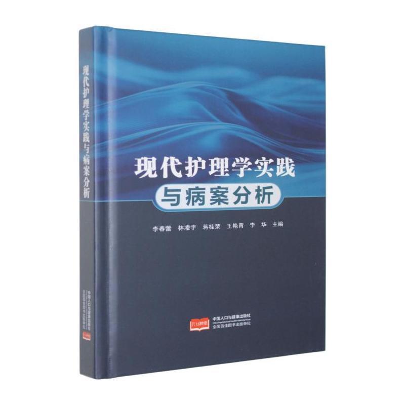 现代护理学实践与病案分析
