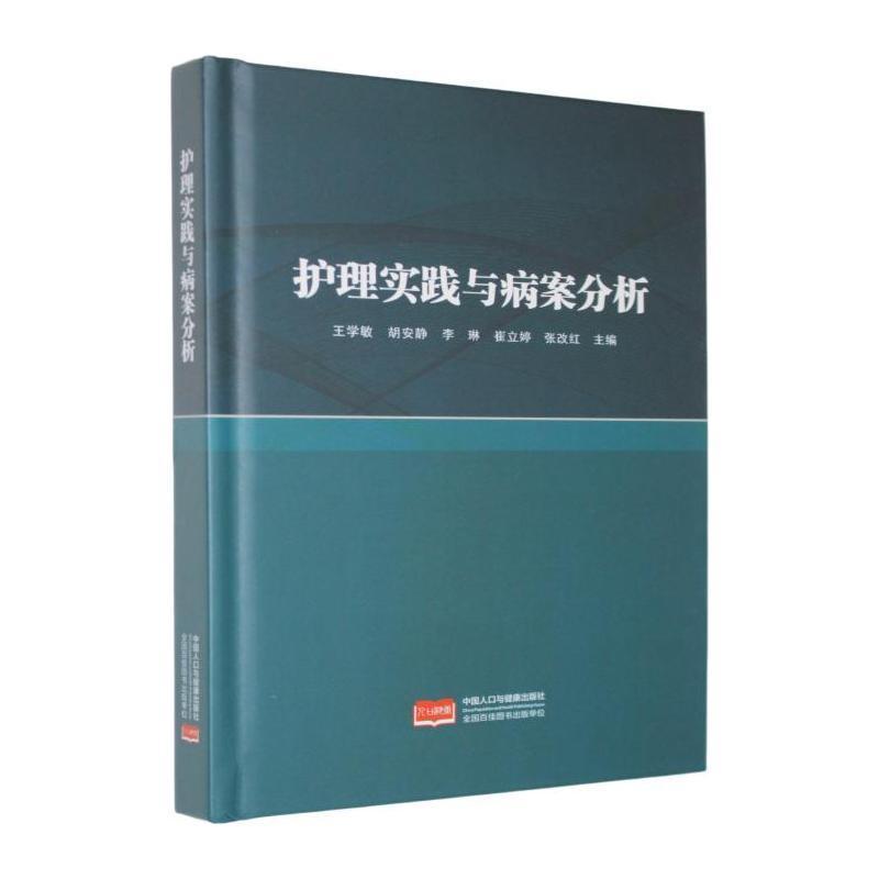护理实践与病案分析