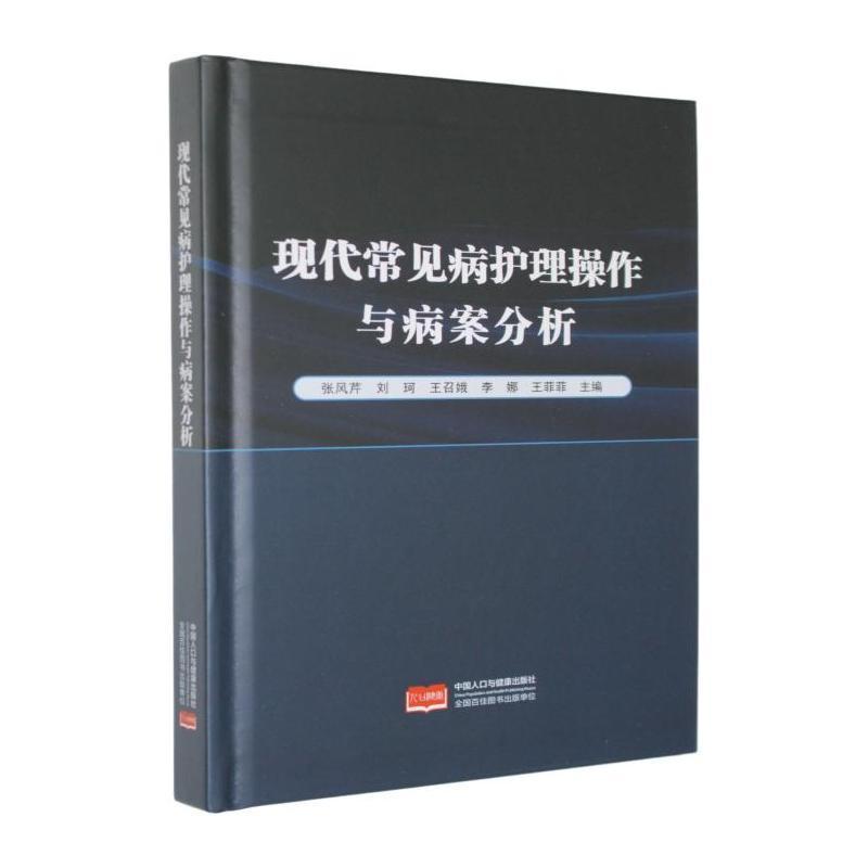 现代常见病护理操作与病案分析