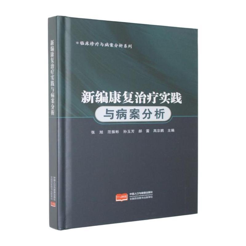 新编康复治疗实践与病案分析