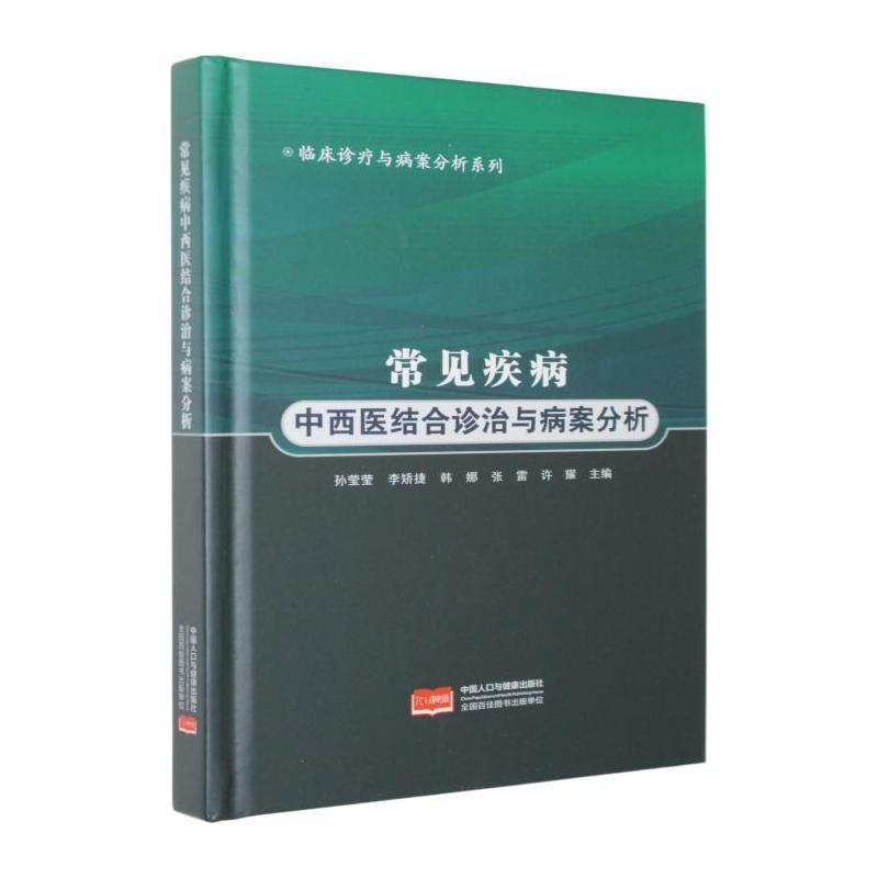 常见疾病中西医结合诊治与病案分析