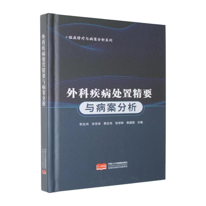 外科疾病处置精要与病案分析