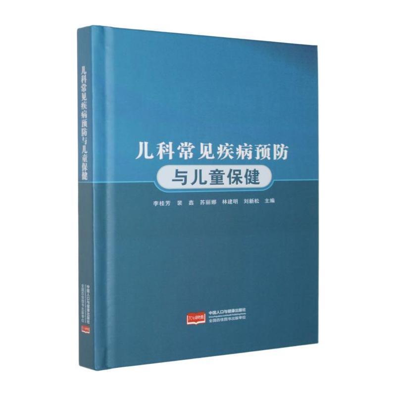 儿科常见疾病预防与儿童保健