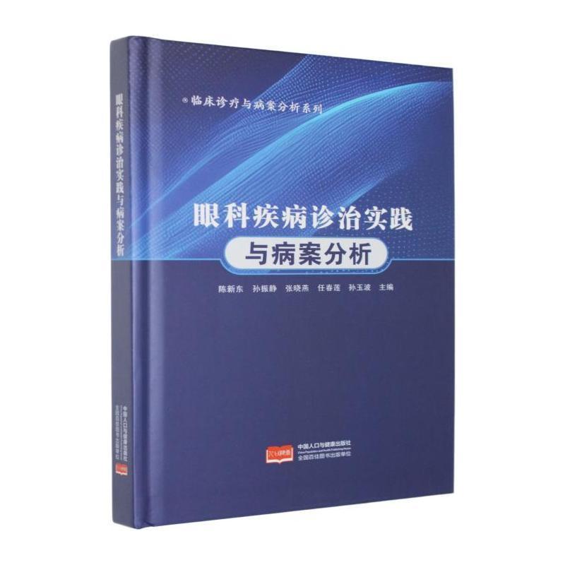 眼科疾病诊治实践与病案分析