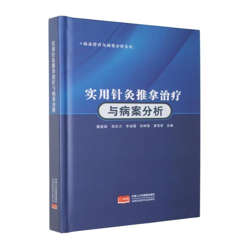 实用针灸推拿治疗与病案分析