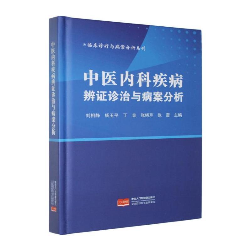 中医内科疾病辨证诊治与病案分析