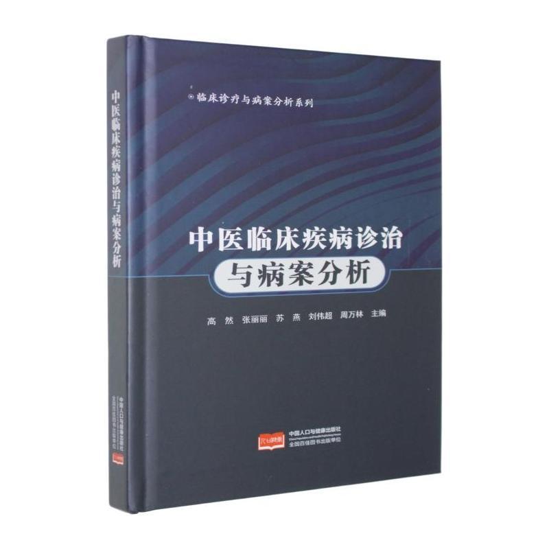 中医临床疾病诊治与病案分析