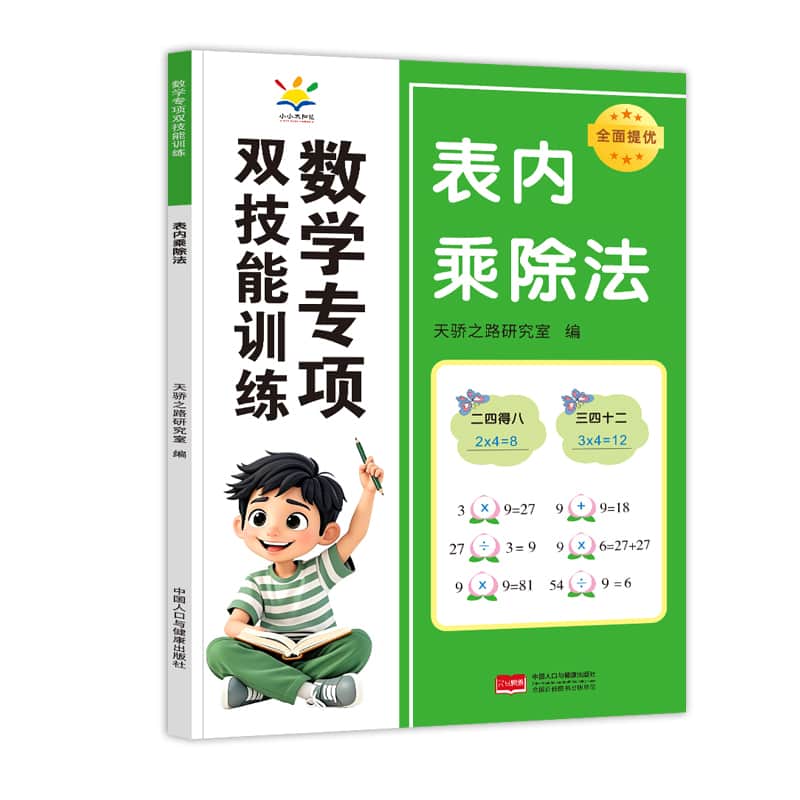 数学专项双技能训练:表内乘除法
