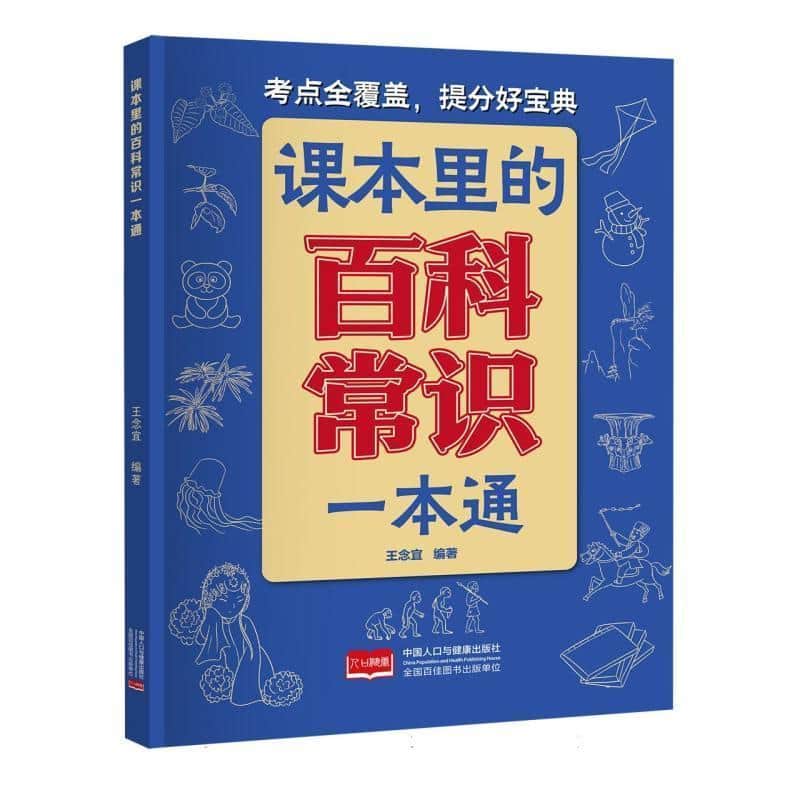 课本里的百科常识一本通