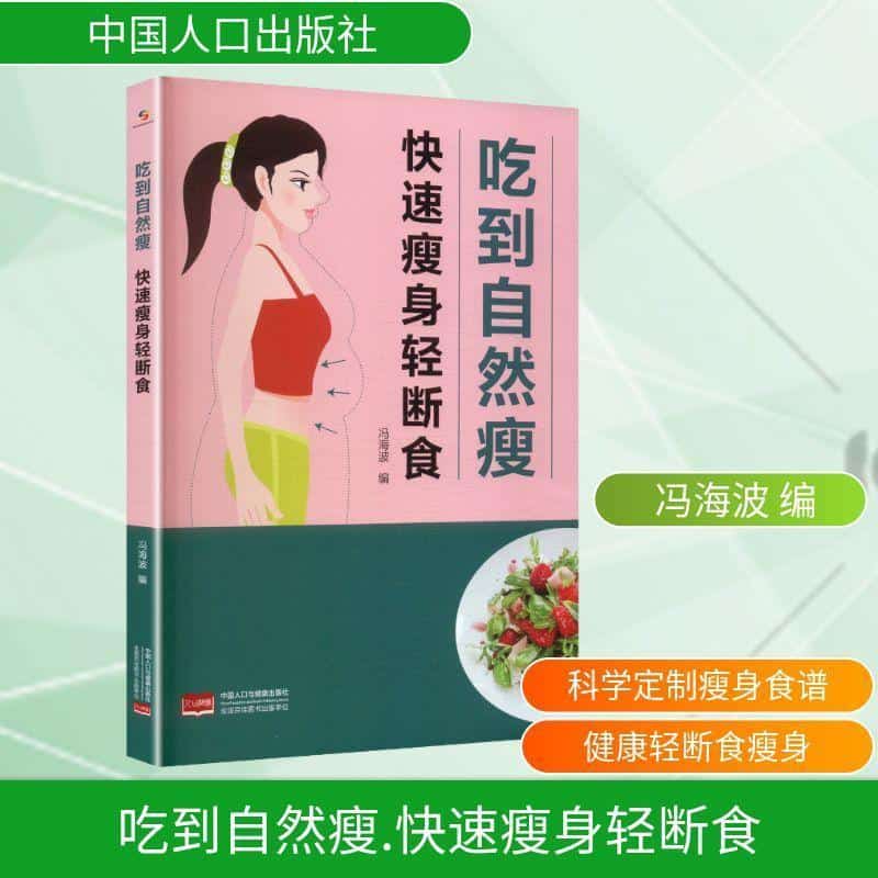 吃到自然瘦快速瘦身轻断食