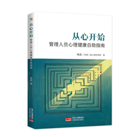 从心开始—管理人员心理健康自助指南