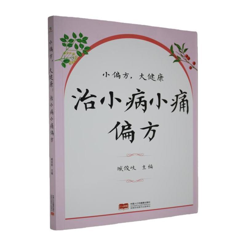 小偏方，大健康—治小病小痛偏方