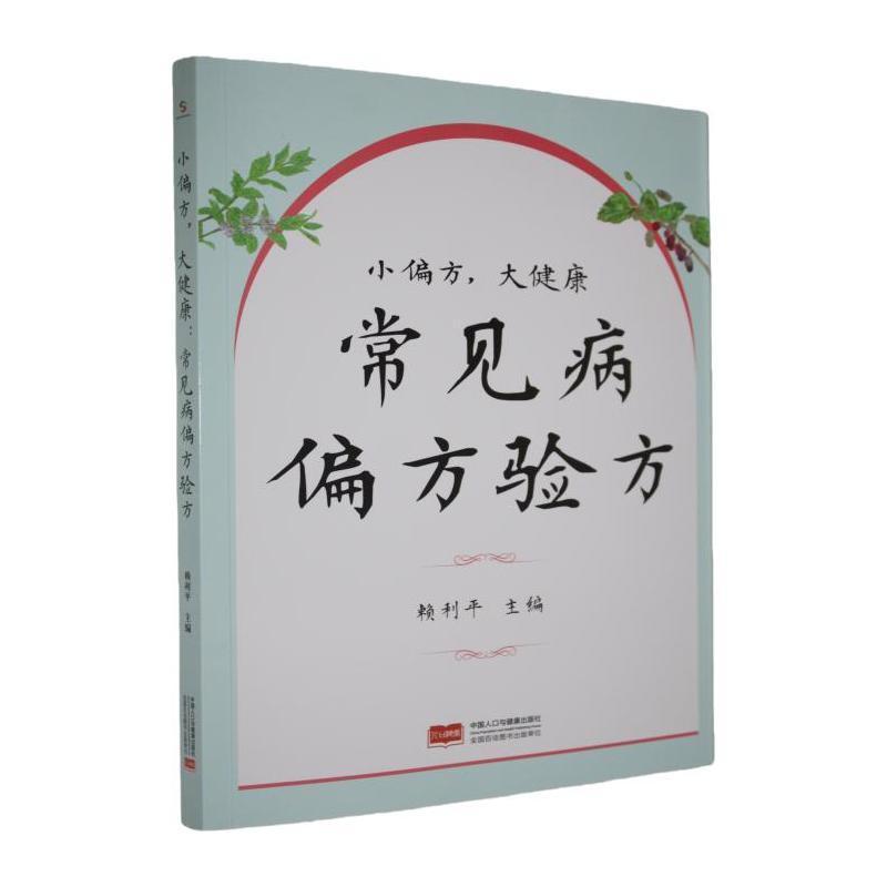 小偏方，大健康—常见病偏方验方