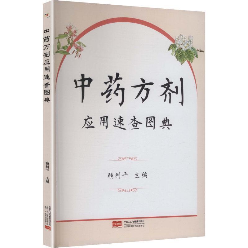 中药方剂应用速查图典