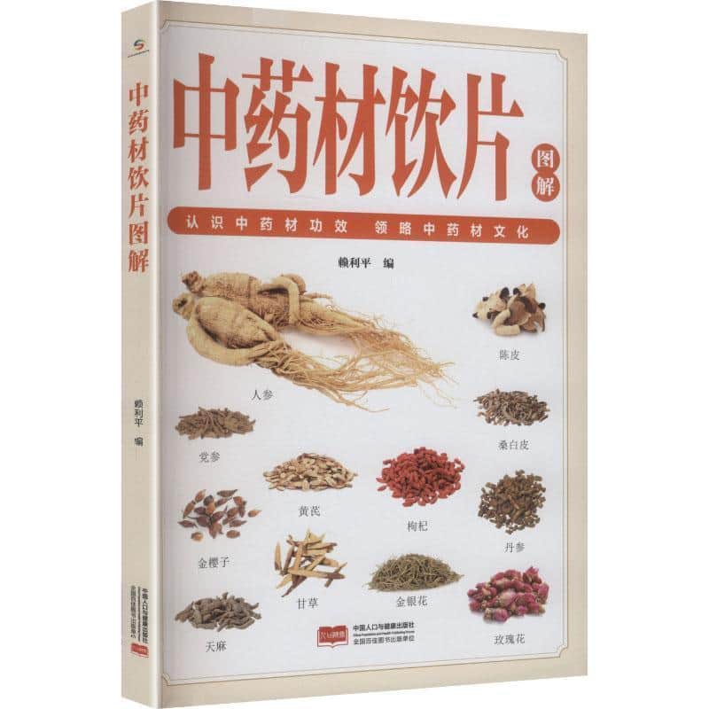 中药材饮片图解