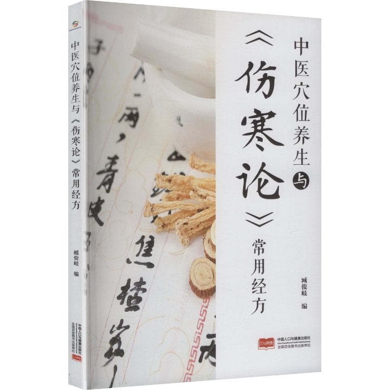 中医穴位养生与《伤寒论》常用经方