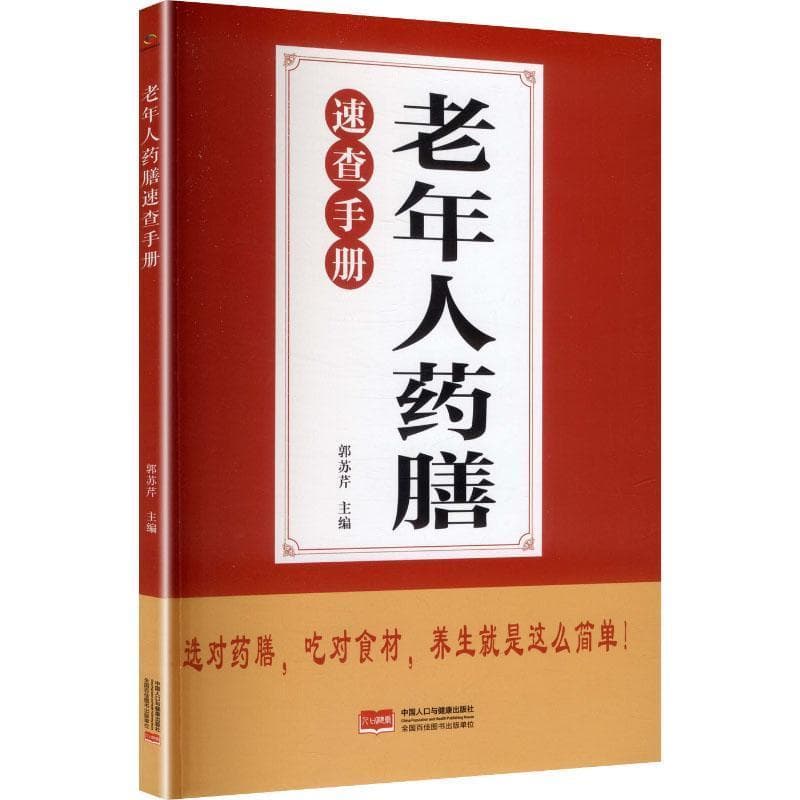 老年人药膳速查手册