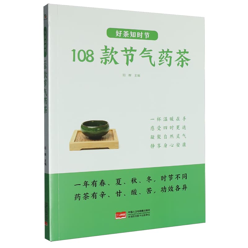 好茶知时节—108款节气药茶