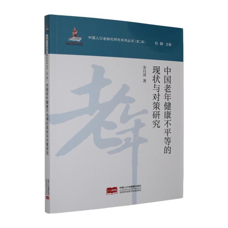 中国老年健康不平等的现状与对策研究