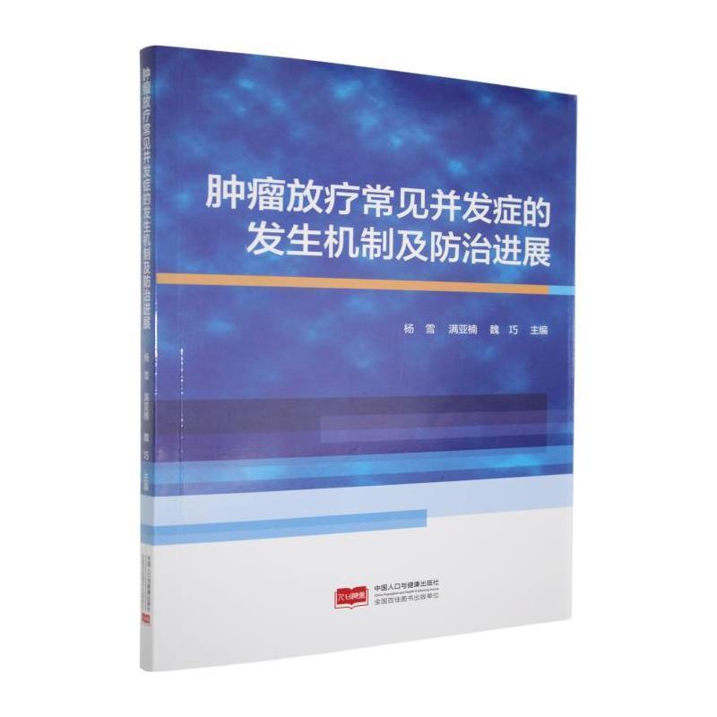 肿瘤放疗常见并发症的发生机制及防治进展