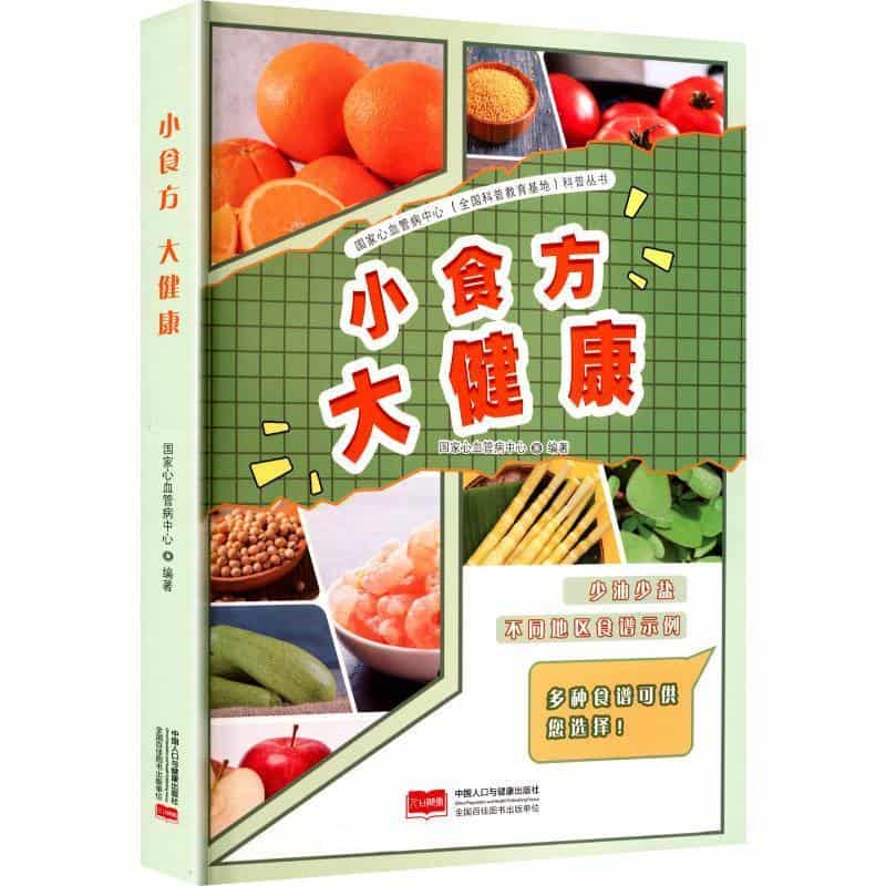 小食方 大健康