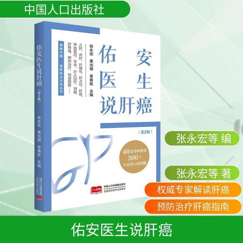 佑安医生说肝癌
