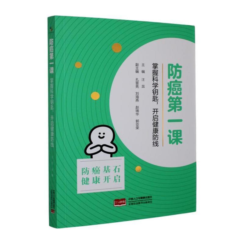 防癌第一课—掌握科学钥匙，开启健康防线