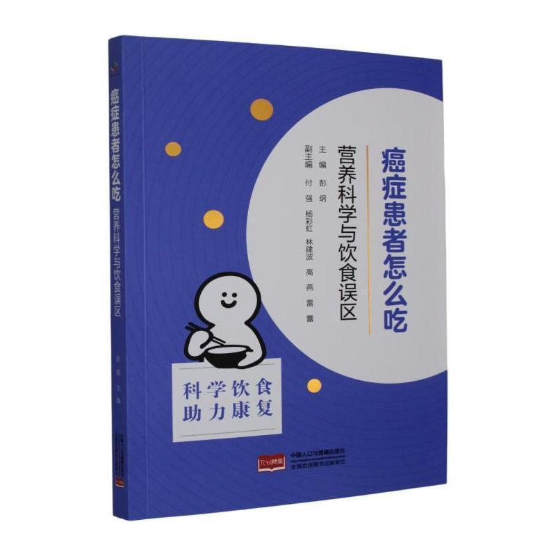癌症患者怎么吃—营养科学与饮食误区