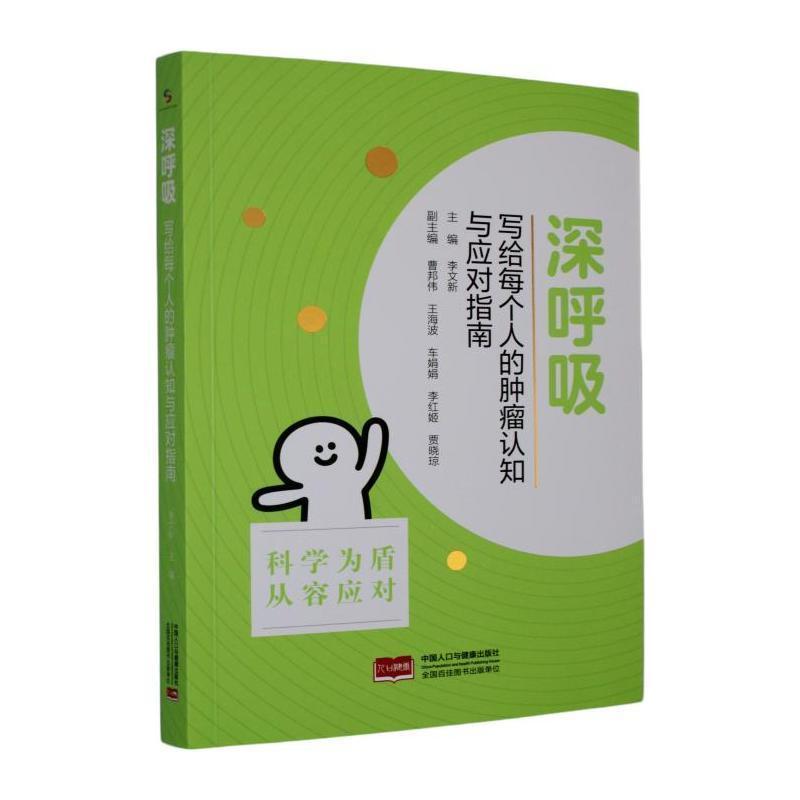 深呼吸—写给每个人的肿瘤认知与应对指南