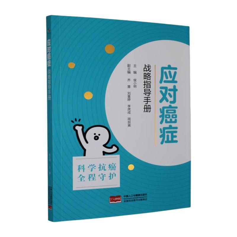 应对癌症—战略指导手册