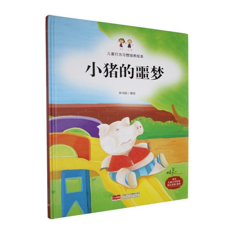 小猪的噩梦