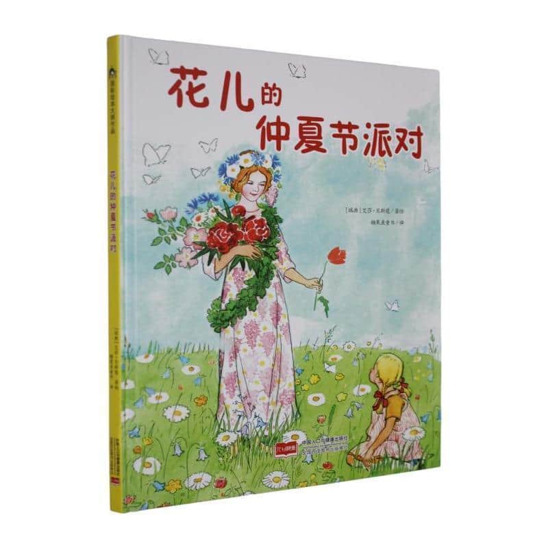 花儿的仲夏节派对