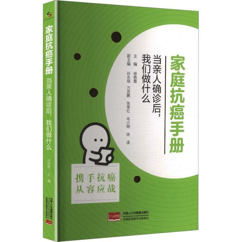 家庭抗癌手册—当亲人确诊后，我们做什么