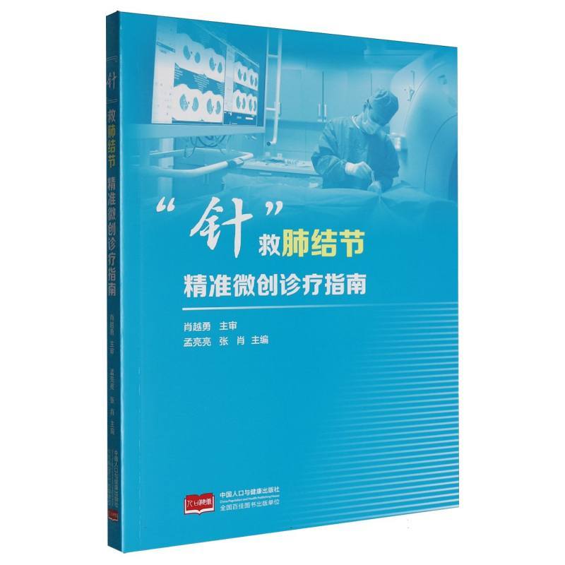 “针”救肺结节—精准微创诊疗指南