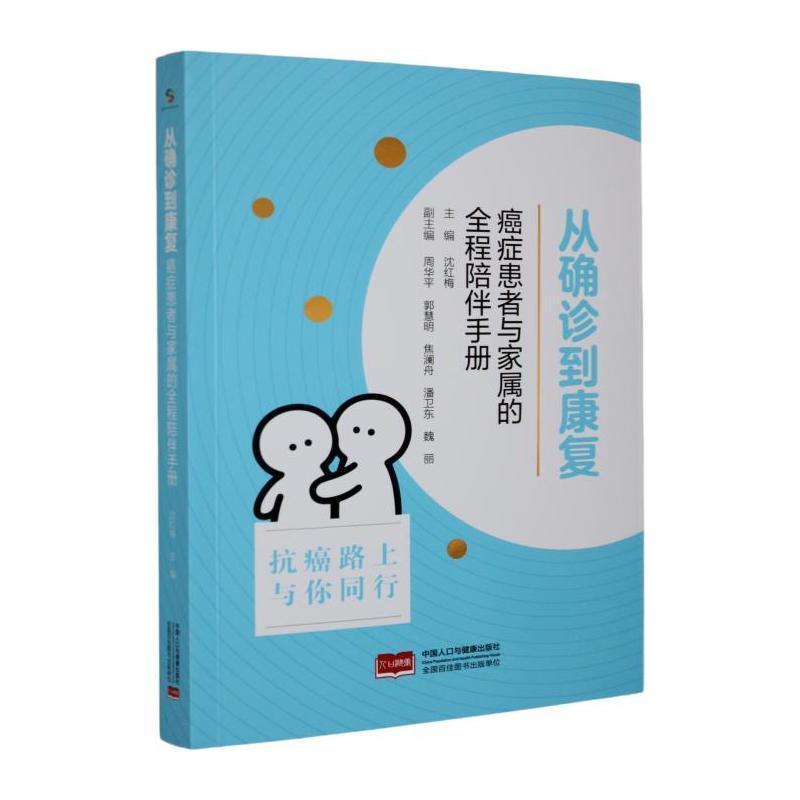 从确诊到康复—癌症患者与家属的全程陪伴手册