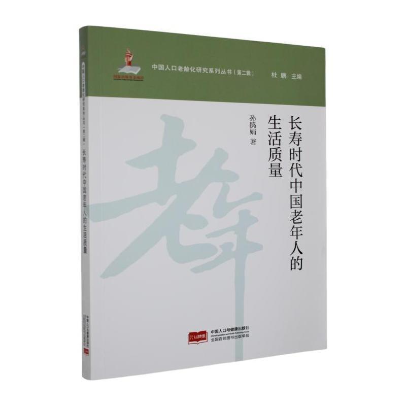 长寿时代中国老年人的生活质量