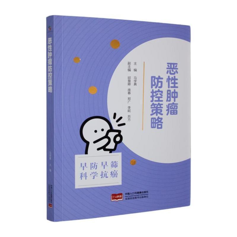 恶性肿瘤防控策略