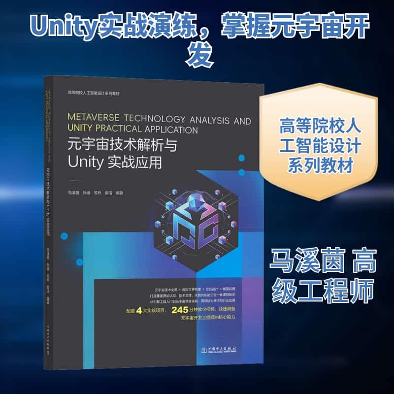 元宇宙技术解析与 Unity实战应用