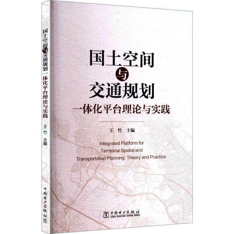 国土空间与交通规划一体化平台理论与实践